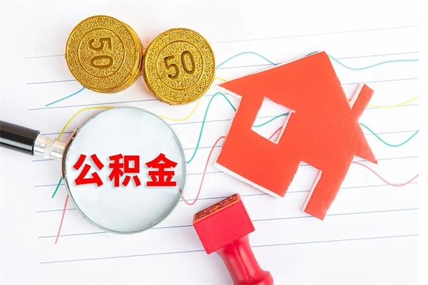 潜江离职手机提取公积金步骤（辞职后公积金在手机上怎么提取）