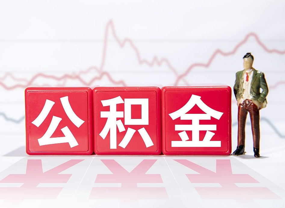 潜江提取公积金（2019提取公积金的方法）