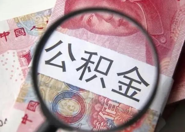 潜江退休人员怎么查公积金（退休后公积金如何查询）