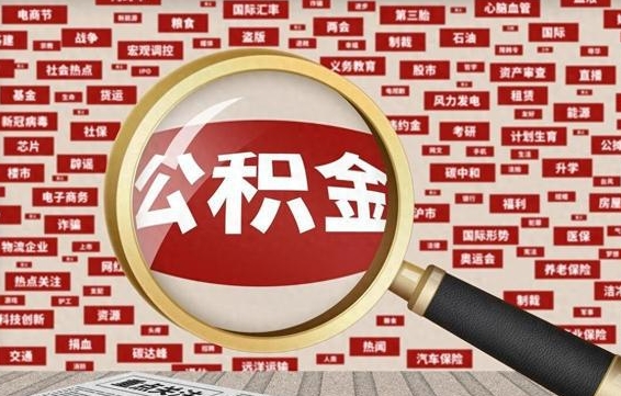 潜江公积金封存提取（住房公积金封存提取是什么意思）